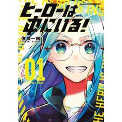 ヒーローは中にいる！<１>(裏少年サンデーコミックス) [コミック]