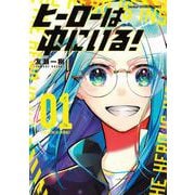 ヒーローは中にいる！<１>(裏少年サンデーコミックス) [コミック]