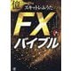 億トレーダースキャトレふうたのFXバイブル [単行本]