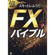 億トレーダースキャトレふうたのFXバイブル [単行本]