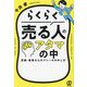 らくらく売る人のアタマの中―営業・集客の心のブレーキの外し方 [単行本]
