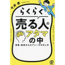 らくらく売る人のアタマの中―営業・集客の心のブレーキの外し方 [単行本]
