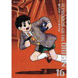 鉄人28号 《オリジナル版》 16 [コミック]