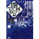 爛柯の宴〈上巻〉 [単行本]