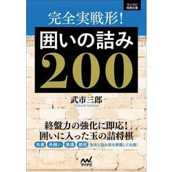 完全実戦形!囲いの詰み200(マイナビ将棋文庫) [単行本]