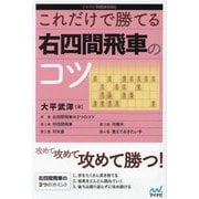 これだけで勝てる右四間飛車のコツ(マイナビ将棋BOOKS) [単行本]