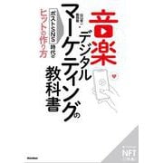 音楽デジタルマーケティングの教科書【NFT特装版】－ポストSNS時代のヒットの作り方 [単行本]