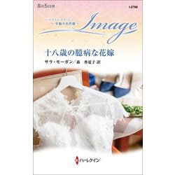 十八歳の臆病な花嫁(ハーレクイン・イマージュ―至福の名作選) [新書]