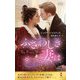 ふさわしき妻は(ハーレクイン・ヒストリカル・スペシャル) [新書]