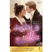 ふさわしき妻は(ハーレクイン・ヒストリカル・スペシャル) [新書]