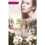 危険な嘘(ハーレクイン・マスターピース―特選ペニー・ジョーダン) [新書]