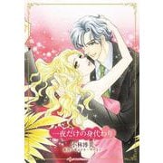 一夜だけの身代わり(ハーレクインコミックス・キララ<CMK1077>－ハーレクインコミックス・キララ<1077>) [コミック]