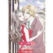 愛と誤解と(ハーレクインコミックス・キララ<CMK1080>－ハーレクインコミックス・キララ<1080>) [コミック]