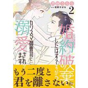 婚約破棄、したはずですが？～カリスマ御曹司に溺愛されてます～2(マーマレードコミックス<CMMBL67>－マーマレードコミックス<67>) [単行本]