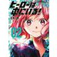 ヒーローは中にいる！<２>(裏少年サンデーコミックス) [コミック]
