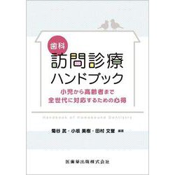 歯科訪問診療ハンドブック－小児から高齢者まで全世代に対応するための心得 [単行本]