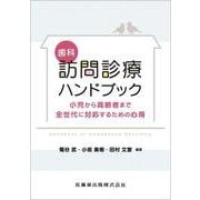 歯科訪問診療ハンドブック－小児から高齢者まで全世代に対応するための心得 [単行本]