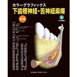カラーグラフィックス下歯槽神経・舌神経麻痺―Web動画付 第3版 [単行本]