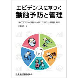エビデンスに基づく齲蝕予防と管理―ライフステージ別のカリエスリスク評価と対応 [単行本]