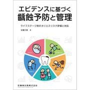 エビデンスに基づく齲蝕予防と管理―ライフステージ別のカリエスリスク評価と対応 [単行本]