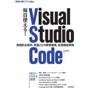 毎日使える!Visual Studio Code―実践的な操作、言語ごとの開発環境、拡張機能開発(WEB+DB PRESS plusシリーズ) [単行本]