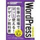 WordPress仕事の現場でサッと使える!デザイン教科書―最新WordPress 6.x対応版 改訂第3版 (Webデザイナー養成講座) [単行本]