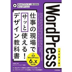 WordPress仕事の現場でサッと使える!デザイン教科書―最新WordPress 6.x対応版 改訂第3版 (Webデザイナー養成講座) [単行本]