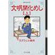 文明開化めし<上巻>(ＳＰコミックス) [コミック]