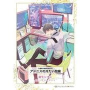 アドニスの冷たい抱擁(ハーレクインコミックス<CM1263>－ハーレクインコミックス<1263>) [コミック]