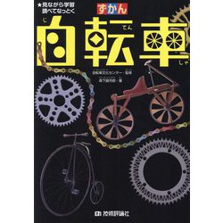 ずかん自転車―見ながら学習調べてなっとく [単行本]