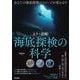 カラー図解 海底探検の科学 [単行本]
