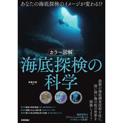カラー図解 海底探検の科学 [単行本]