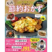 お財布もお腹も大満足! みくぽんのもっと節約おかず(TJMOOK) [ムックその他]