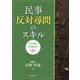 民事反対尋問のスキル―いつ,何を,どう聞くか? [単行本]