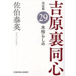 木枯らしの―吉原裏同心〈29〉 決定版 (光文社文庫) [文庫]