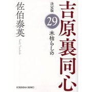 木枯らしの―吉原裏同心〈29〉 決定版 (光文社文庫) [文庫]