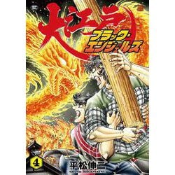 大江戸ブラック・エンジェルズ<４巻>(ＳＰコミックス) [コミック]