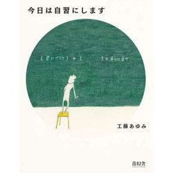 今日は自習にします [単行本]