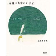 今日は自習にします [単行本]