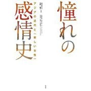 憧れの感情史―アジアの近代と"新しい女性" [単行本]