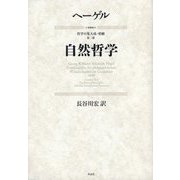 自然哲学 新装版 (哲学の集大成・要綱〈第2部〉) [単行本]