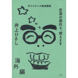 芝居の面白さ、教えます 海外編―井上ひさしの戯曲講座 [単行本]