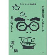 芝居の面白さ、教えます 海外編―井上ひさしの戯曲講座 [単行本]