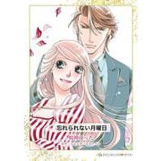 忘れられない月曜日(ハーレクインコミックス<CM1262>－ハーレクインコミックス<1262>) [コミック]