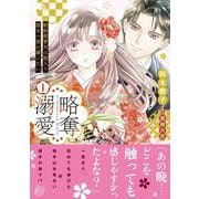 略奪溺愛～敏腕御曹司は箱入り娘を一夜に奪いたい～1(マーマレードコミックス<CMMBL69>－マーマレードコミックス<69>) [単行本]
