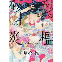 砂の檻 砂の炎(ハーレクインコミックス・エクストラ<CMEX32>－ハーレクインコミックス・エクストラ<32>) [コミック]