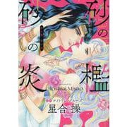 砂の檻 砂の炎(ハーレクインコミックス・エクストラ<CMEX32>－ハーレクインコミックス・エクストラ<32>) [コミック]