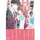 結婚寸前で捨てられたら社長の溺愛がはじまりました１(マーマレードコミックス<CMMBL68>－マーマレードコミックス<68>) [単行本]
