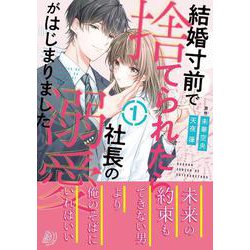 結婚寸前で捨てられたら社長の溺愛がはじまりました１(マーマレードコミックス<CMMBL68>－マーマレードコミックス<68>) [単行本]