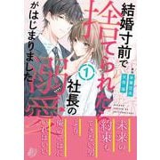結婚寸前で捨てられたら社長の溺愛がはじまりました１(マーマレードコミックス<CMMBL68>－マーマレードコミックス<68>) [単行本]